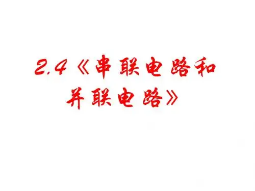 2.4串并联电路-PPT课件