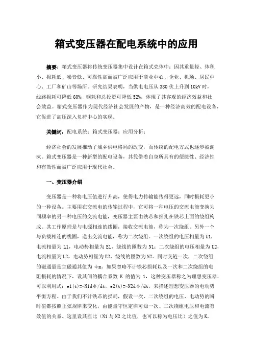 箱式变压器在配电系统中的应用
