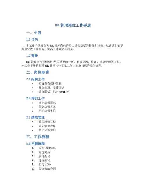 hr管理岗位工作手册