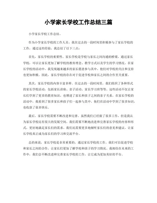 小学家长学校工作总结三篇
