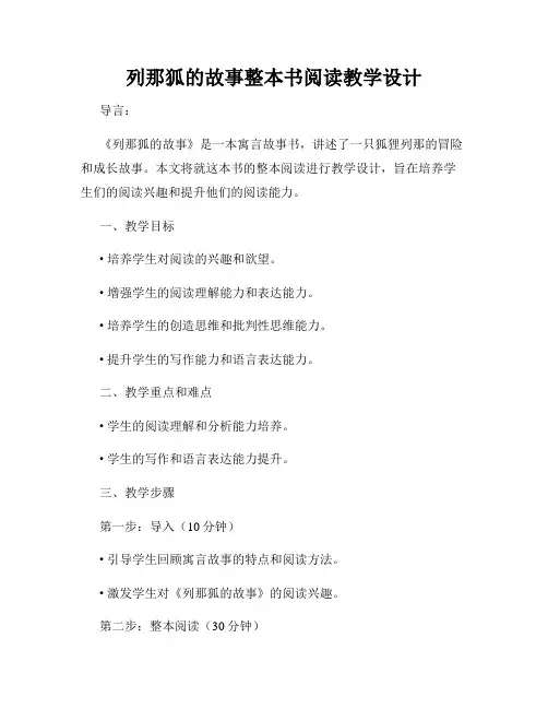列那狐的故事整本书阅读教学设计