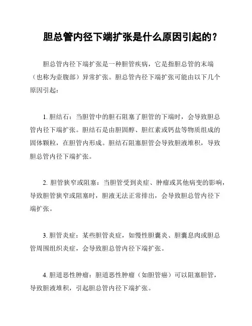 胆总管内径下端扩张是什么原因引起的？