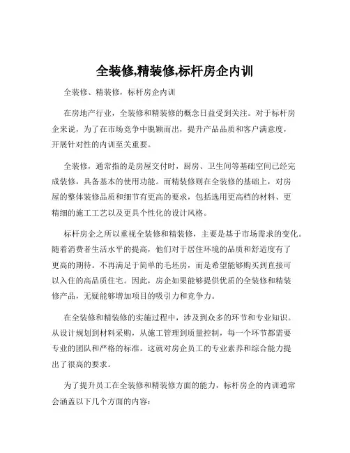 全装修,精装修,标杆房企内训