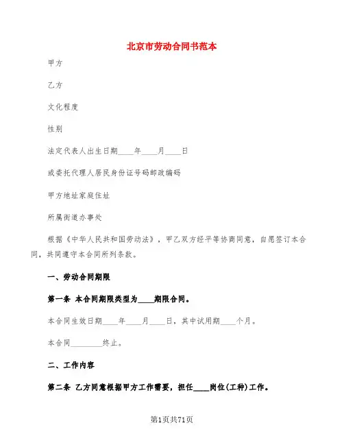 北京市劳动合同书范本(10篇)