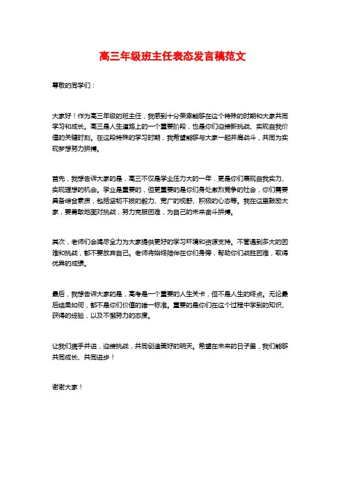 高三年级班主任表态发言稿范文
