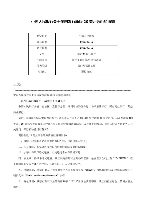 中国人民银行关于美国发行新版20美元纸币的通知-银发[1998]422号