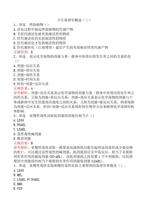卫生毒理学概述(三)