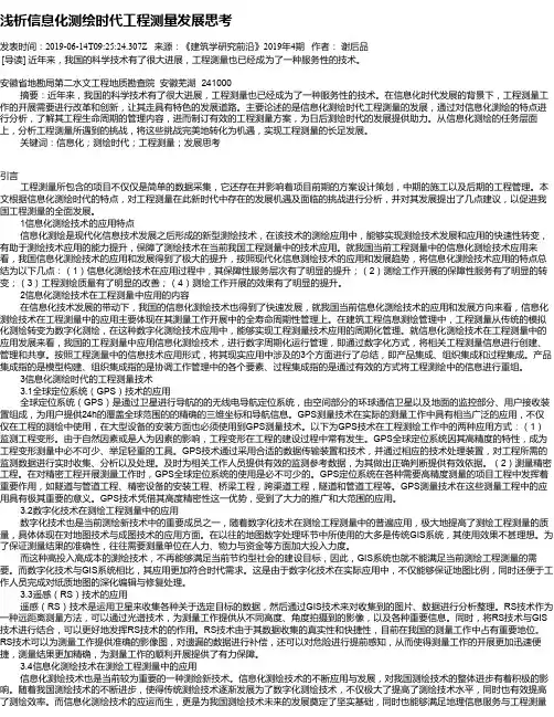 浅析信息化测绘时代工程测量发展思考