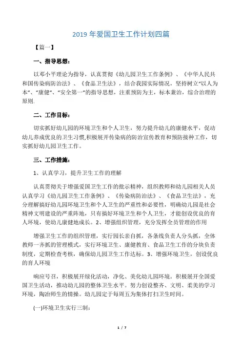 2019年爱国卫生工作计划四篇