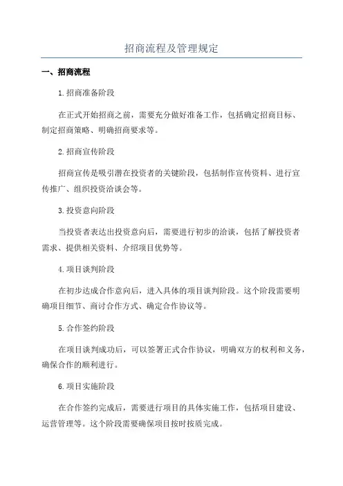 招商流程及管理规定