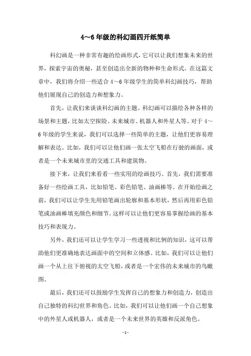 4～6年级的科幻画四开纸简单