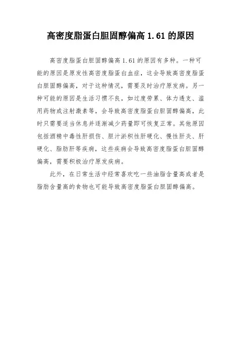 高密度脂蛋白胆固醇偏高1.61的原因