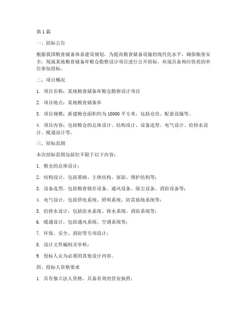 粮仓勘察设计招标(3篇)