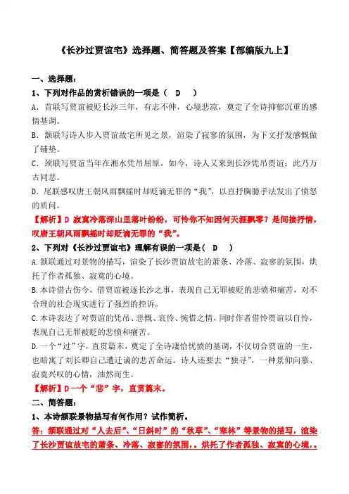 《长沙过贾谊宅》选择题、简答题