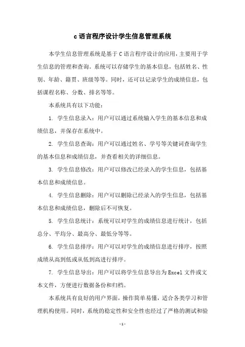 c语言程序设计学生信息管理系统