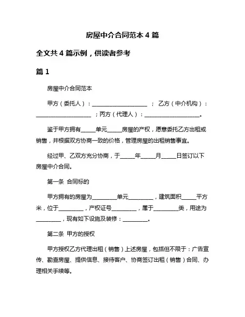 房屋中介合同范本4篇