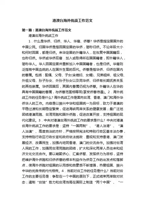 港澳台海外统战工作范文