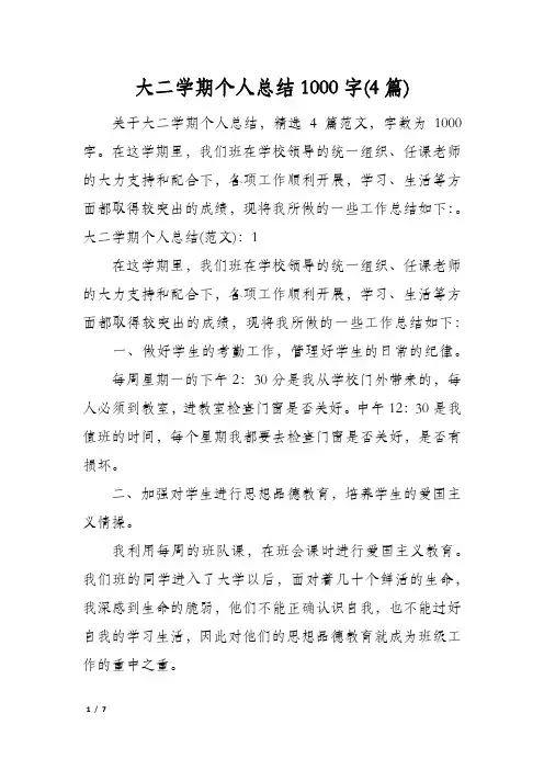 大二学期个人总结1000字(4篇)