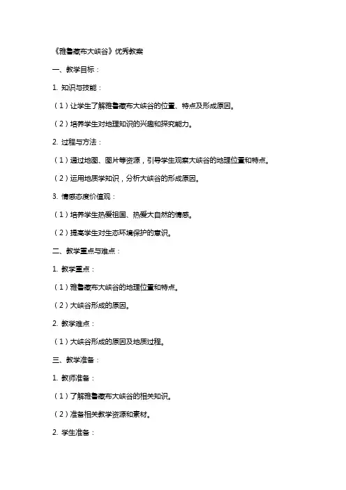 《雅鲁藏布大峡谷》教案