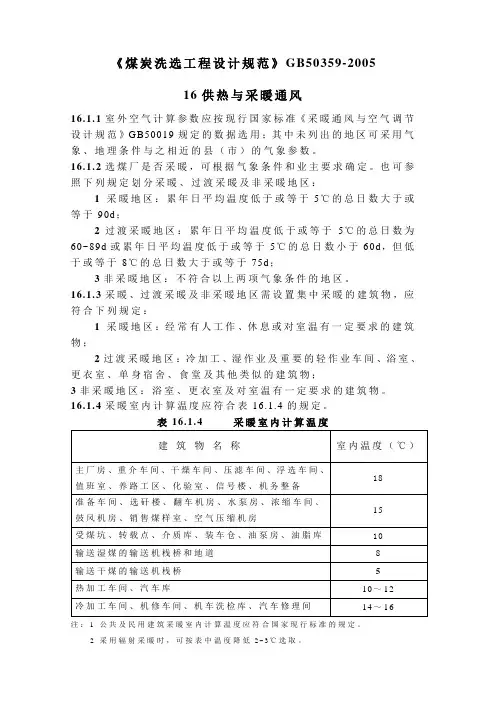 煤炭洗选工程设计规范GB50359-2005暖