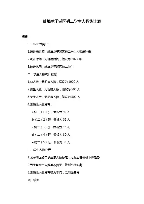 蚌埠龙子湖区初二学生人数统计表