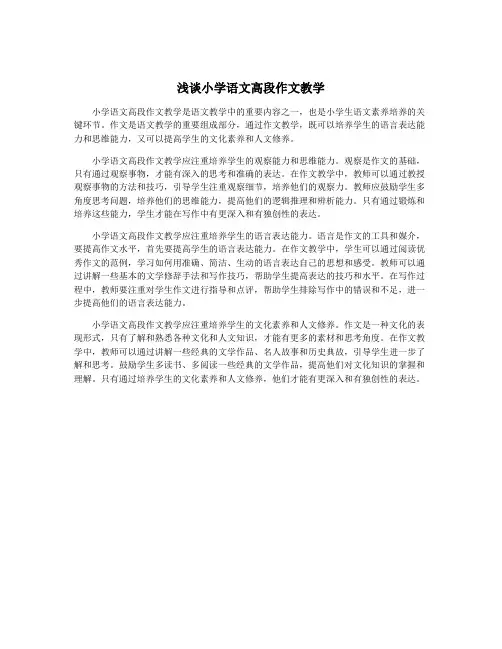 浅谈小学语文高段作文教学