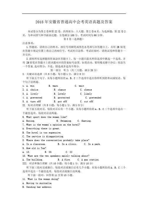 2018年安徽省普通高中会考英语真题及答案