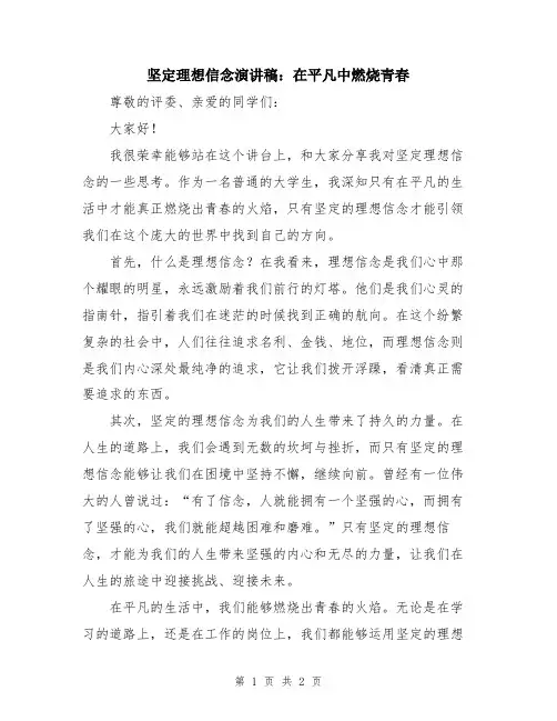 坚定理想信念演讲稿：在平凡中燃烧青春