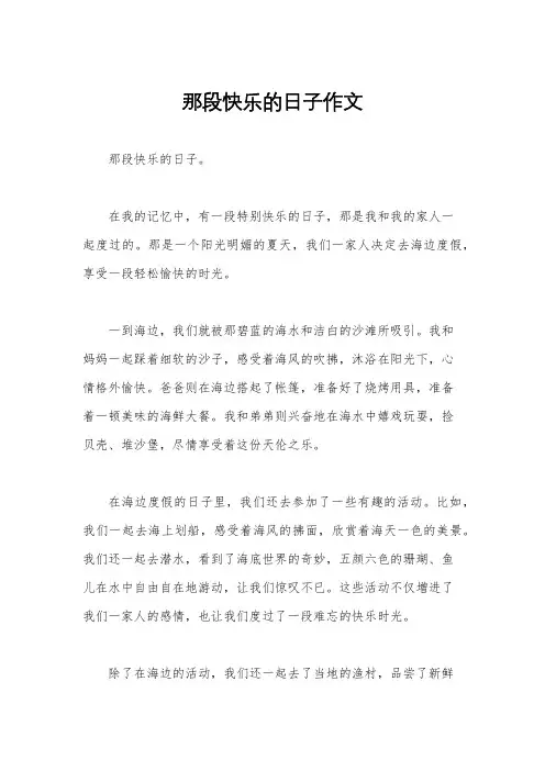 那段快乐的日子作文