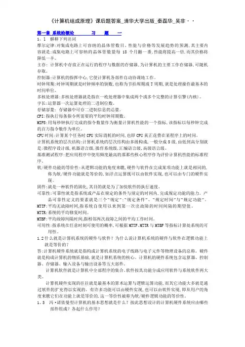 《计算机组成原理》课后题答案_清华大学出版_秦磊华_吴非··