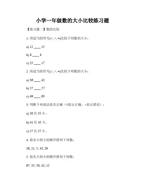 小学一年级数的大小比较练习题