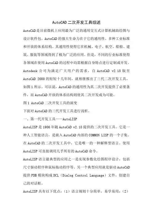 AUTOCAD二次开发工具综述