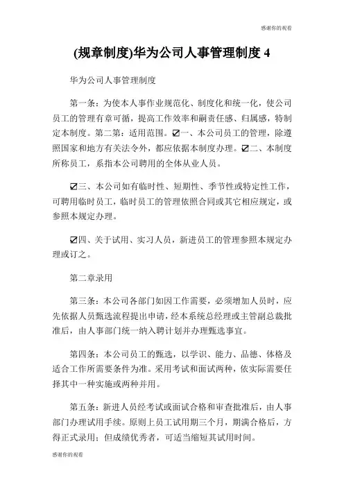 (规章制度)华为公司人事管理制度.doc