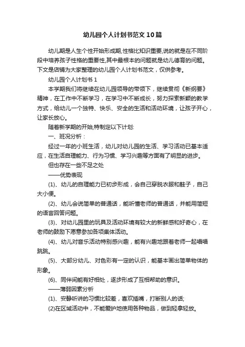 幼儿园个人计划书范文10篇