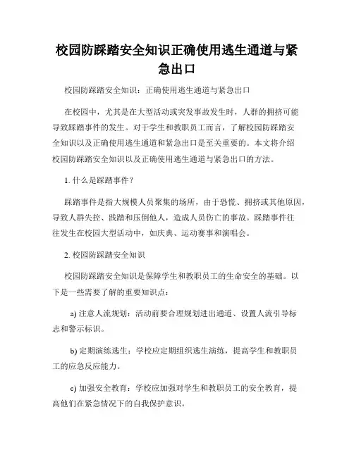 校园防踩踏安全知识正确使用逃生通道与紧急出口