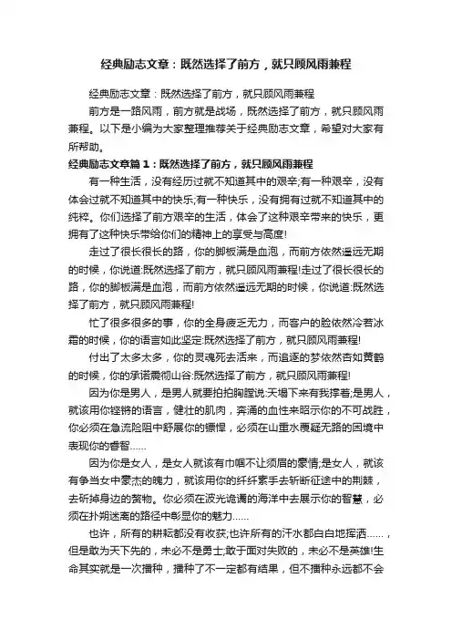 经典励志文章：既然选择了前方，就只顾风雨兼程