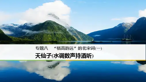 “格高韵远”的北宋词(一)ppt11(课件+试题,打包15套) 苏教版2