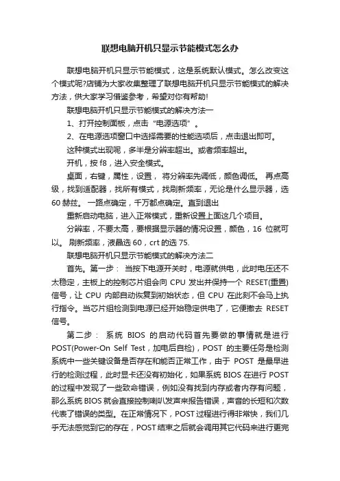 联想电脑开机只显示节能模式怎么办