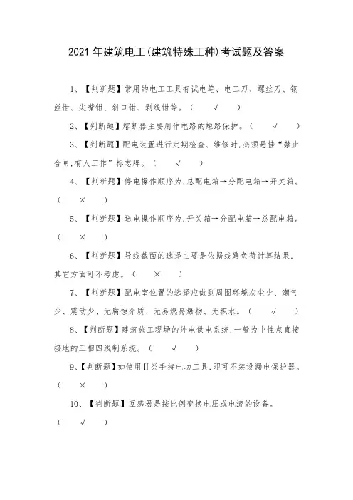 2021年建筑电工(建筑特殊工种)考试题及答案