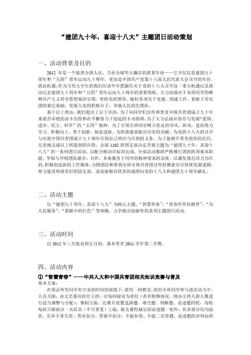 “建团九十年_喜迎十八大”主题团日活动策划