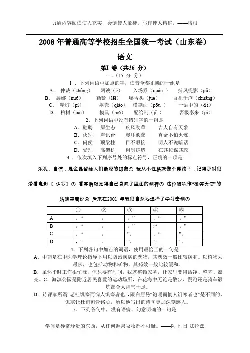 2008年普通高等学校招生全国统一考试语文试题及答案-山东卷
