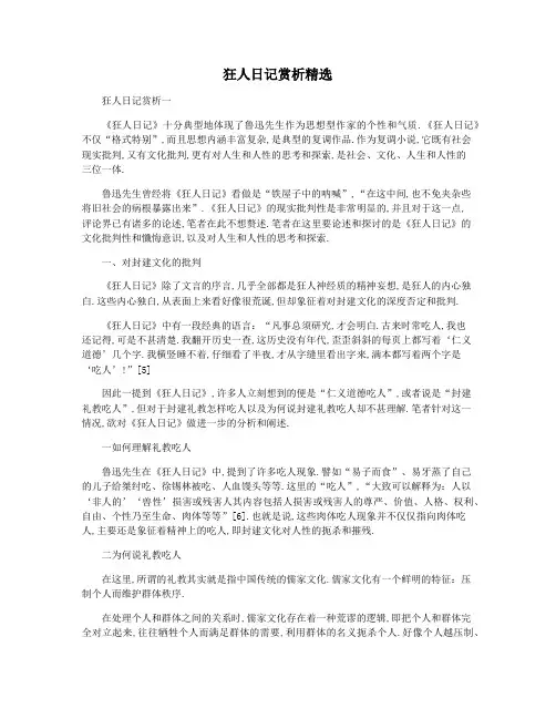 狂人日记赏析精选