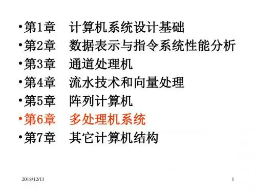第6章多计算机系统
