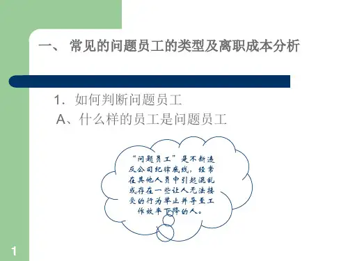问题员工的管理