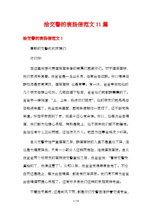 给交警的表扬信范文11篇