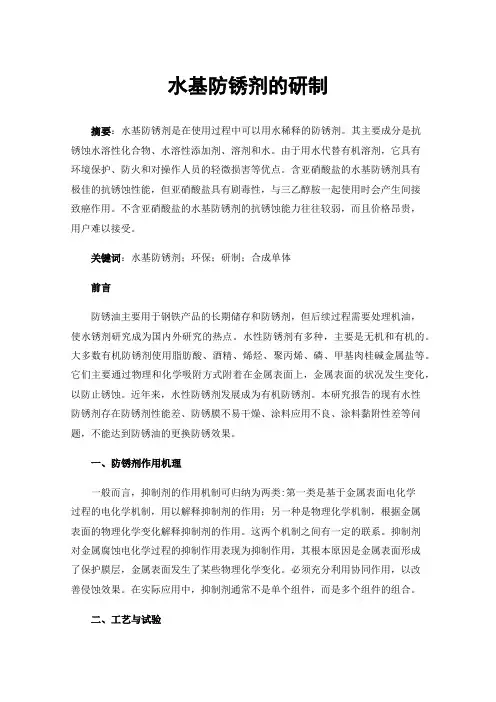 水基防锈剂的研制