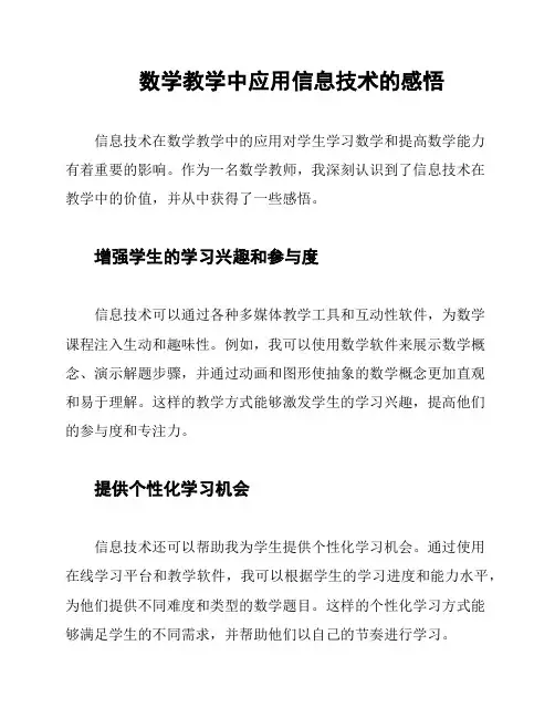 数学教学中应用信息技术的感悟