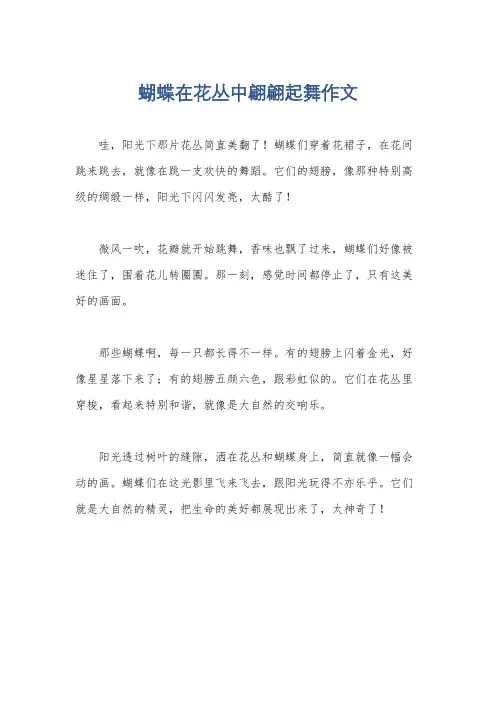 蝴蝶在花丛中翩翩起舞作文