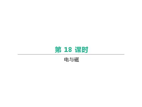 中考物理一轮复习第18课时电与磁课件