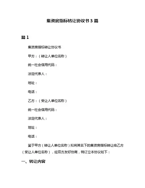 集资房指标转让协议书3篇